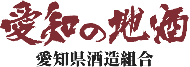 愛知県酒造組合