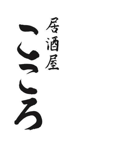 居酒屋こころ