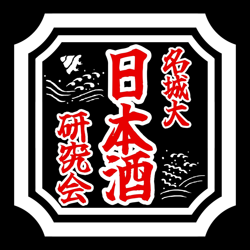名城大学日本酒研究会