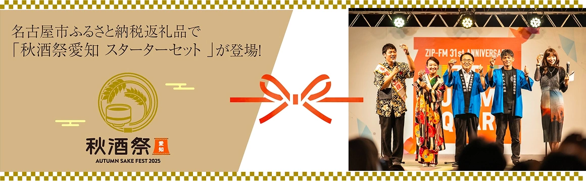 名古屋市ふるさと納税返礼品に「秋酒祭愛知 スターターセット 」が登録！