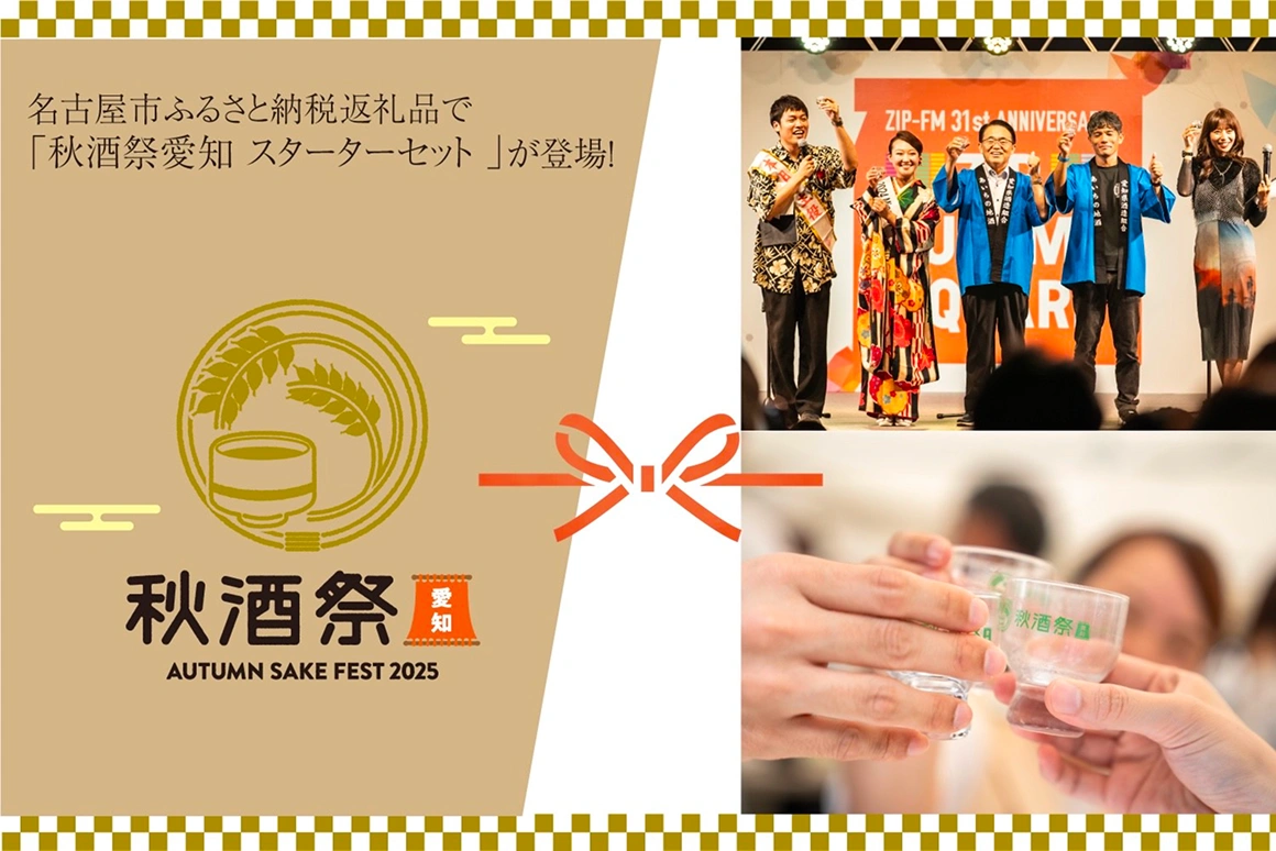 名古屋市ふるさと納税返礼品に「秋酒祭愛知 スターターセット 」が登録！