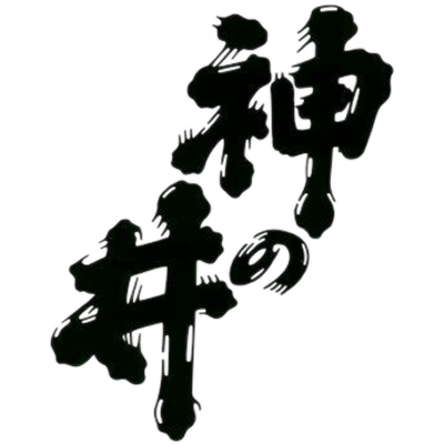 神の井酒造 神の井