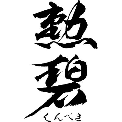 勲碧酒造 勲碧