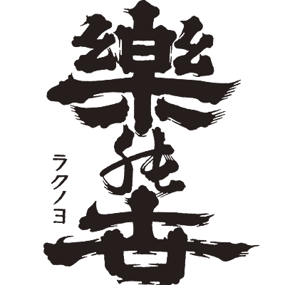 丸井 楽の世