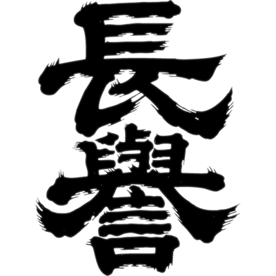 丸石醸造 長誉