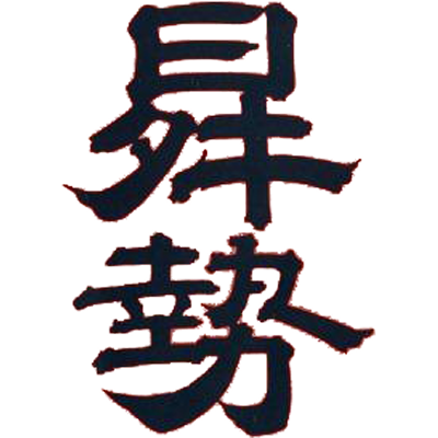 永井酒造場 曻勢