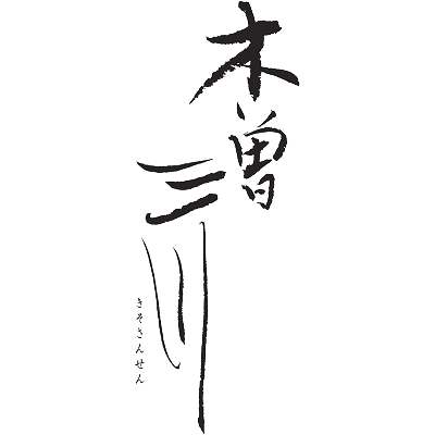 内藤醸造 木曽三川