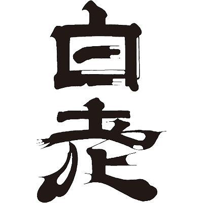 澤田酒造 白老