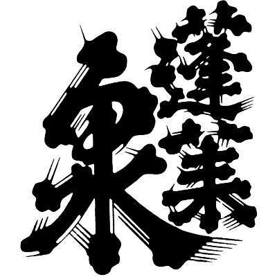 関谷醸造 蓬莱泉