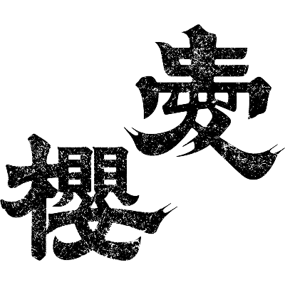 杉浦味淋 愛櫻