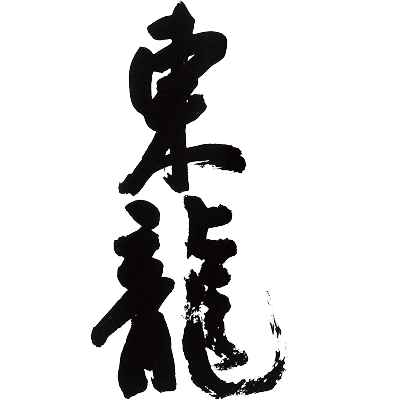 東春酒造 東龍