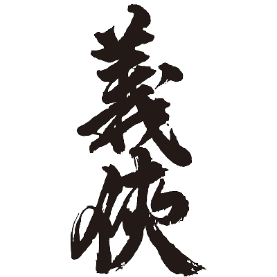 山忠本家酒造 義侠