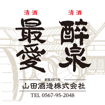 山田酒造 醉泉・最愛