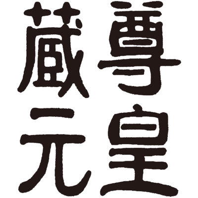 山﨑 尊皇