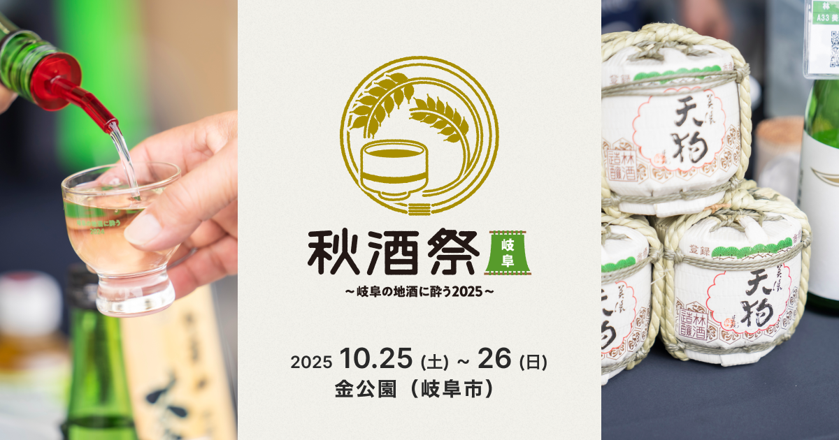 秋酒祭・岐阜2025｜ZIP-FM 77.8