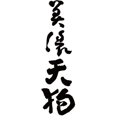 林酒造