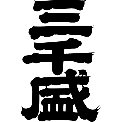 三千盛