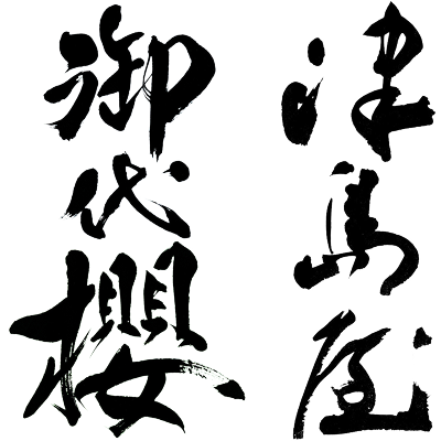 御代桜醸造