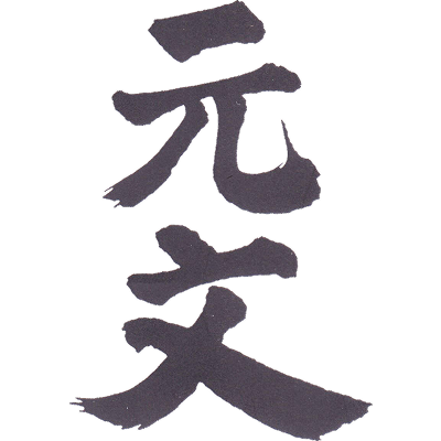 布屋 原酒造場 元文