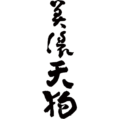 林酒造 美濃天狗