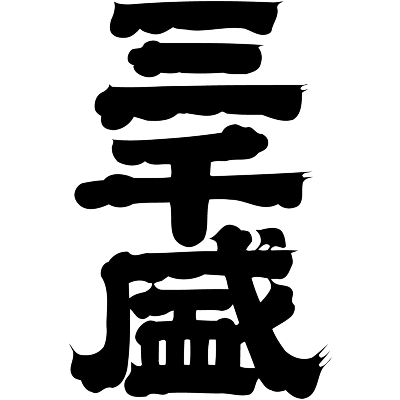 三千盛 三千盛