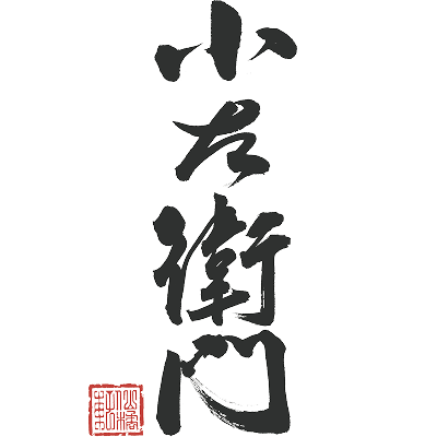 中島醸造 小左衛門