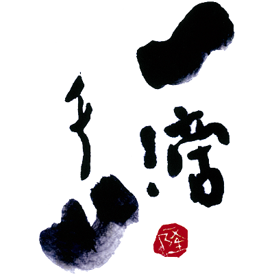 武内酒造 一滴千山・御幸鶴