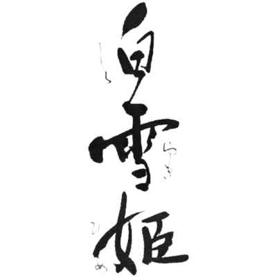 渡辺酒造醸 白雪姫