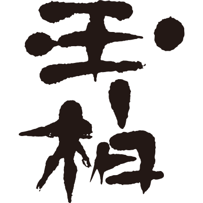 蔵元やまだ 玉柏