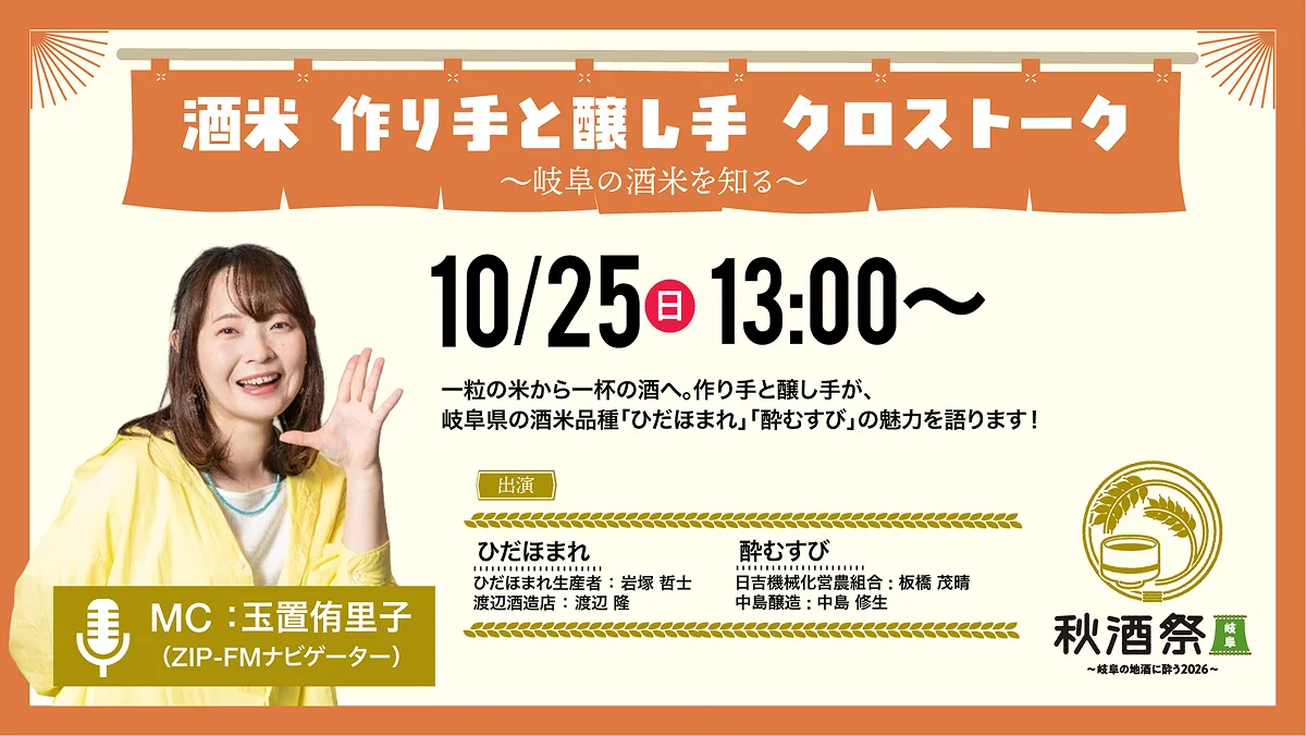 酒米 作り手と醸し手 クロストーク 10月25日（日）13:00〜
