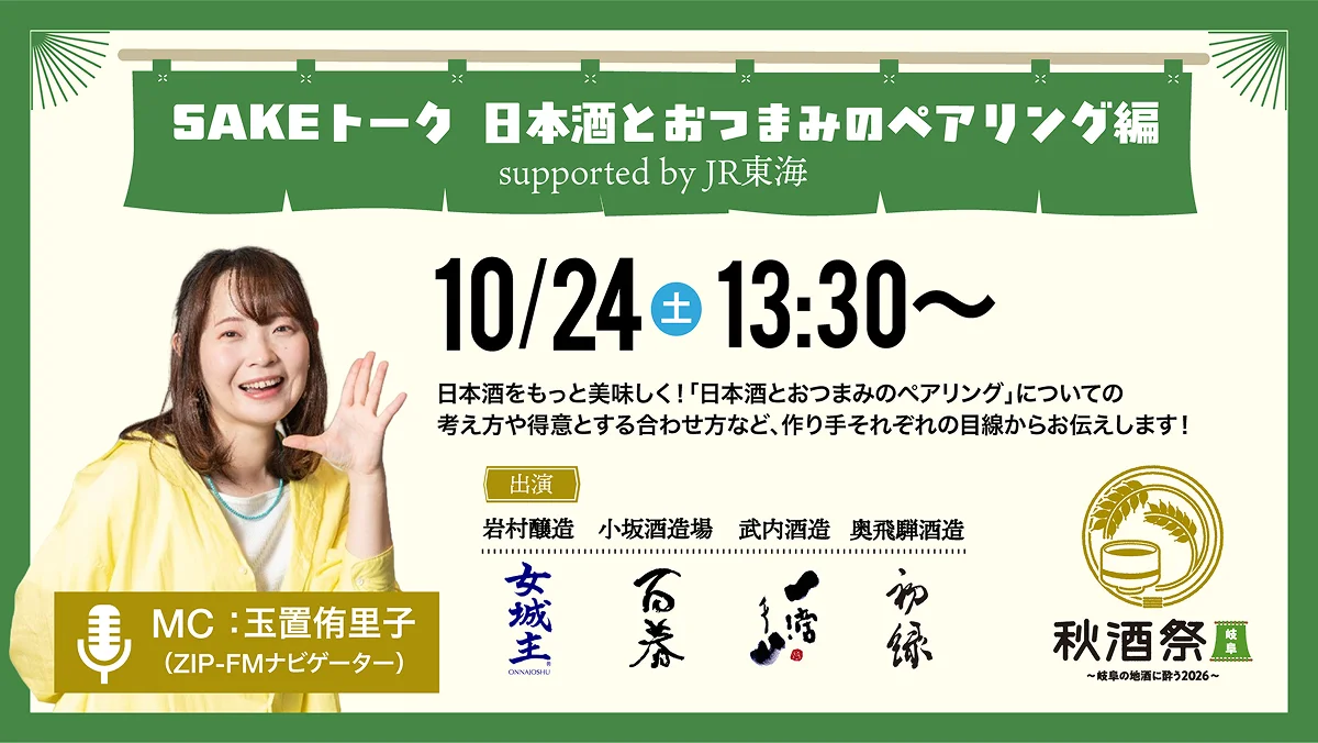 SAKEトーク 日本酒とおつまみのペアリング編 10月24日（土）13:30〜