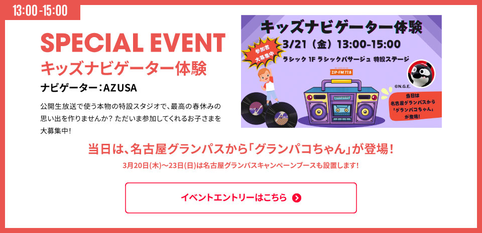 SPECIAL EVENT キッズナビゲーター体験 3/21（金）13:00 -15:00 イベントエントリーはこちら