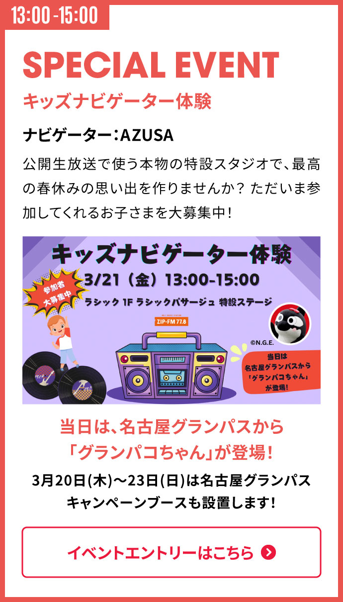 SPECIAL EVENT キッズナビゲーター体験 3/21（金）13:00 -15:00 イベントエントリーはこちら