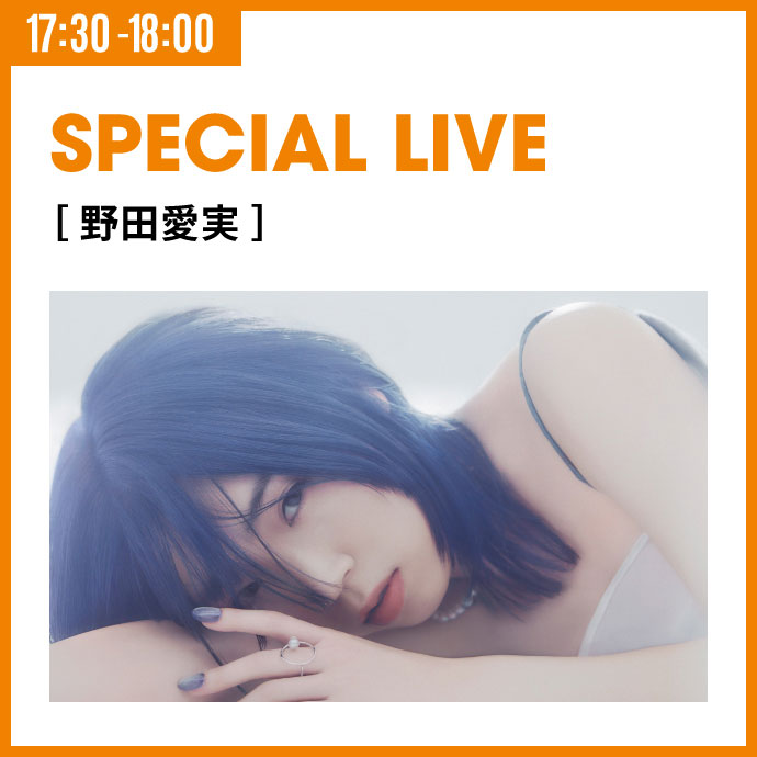 SPECIAL LIVE［野田愛実］3/20（木）17:30 -18:00