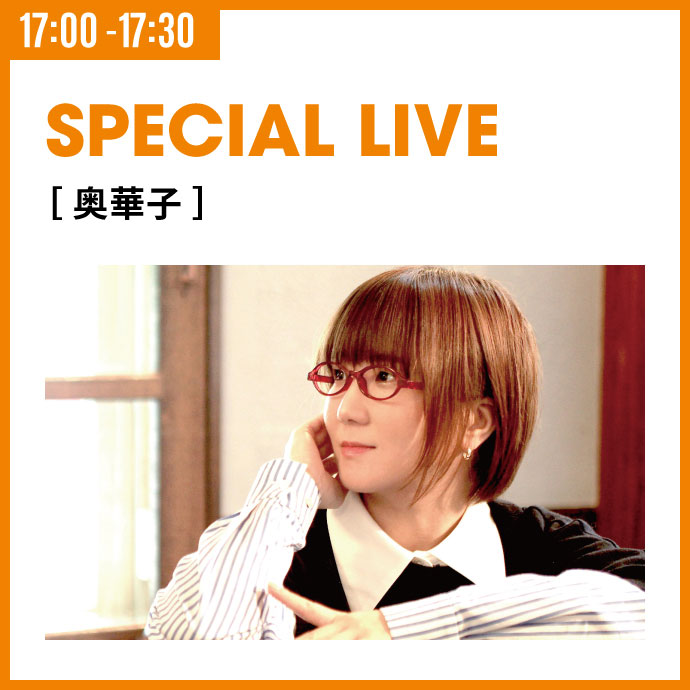 SPECIAL LIVE［奥華子］ 3/22（土）17:00 -17:30