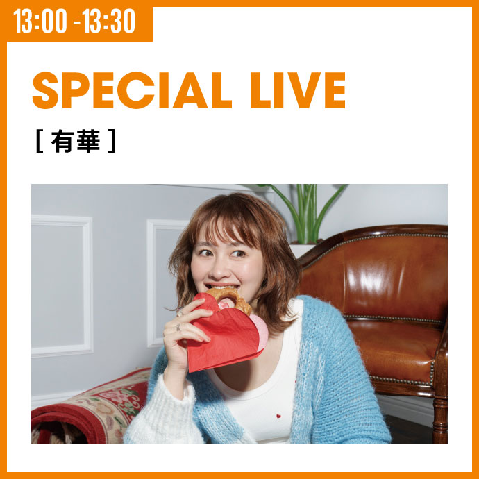 SPECIAL LIVE［有華］ 3/23（日）13:00 -13:30