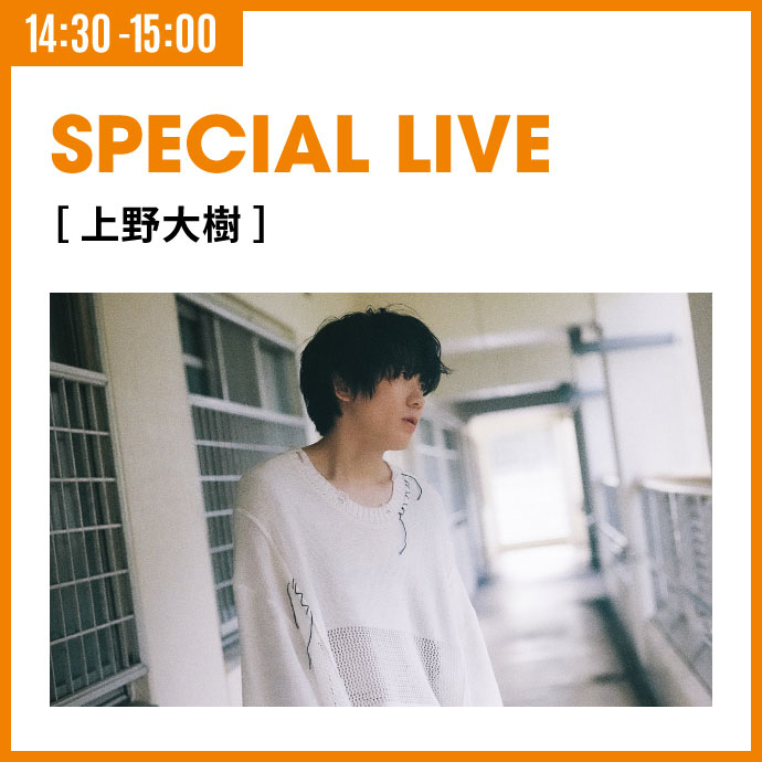 SPECIAL LIVE［上野大樹］ 3/23（日）14:30 -15:00