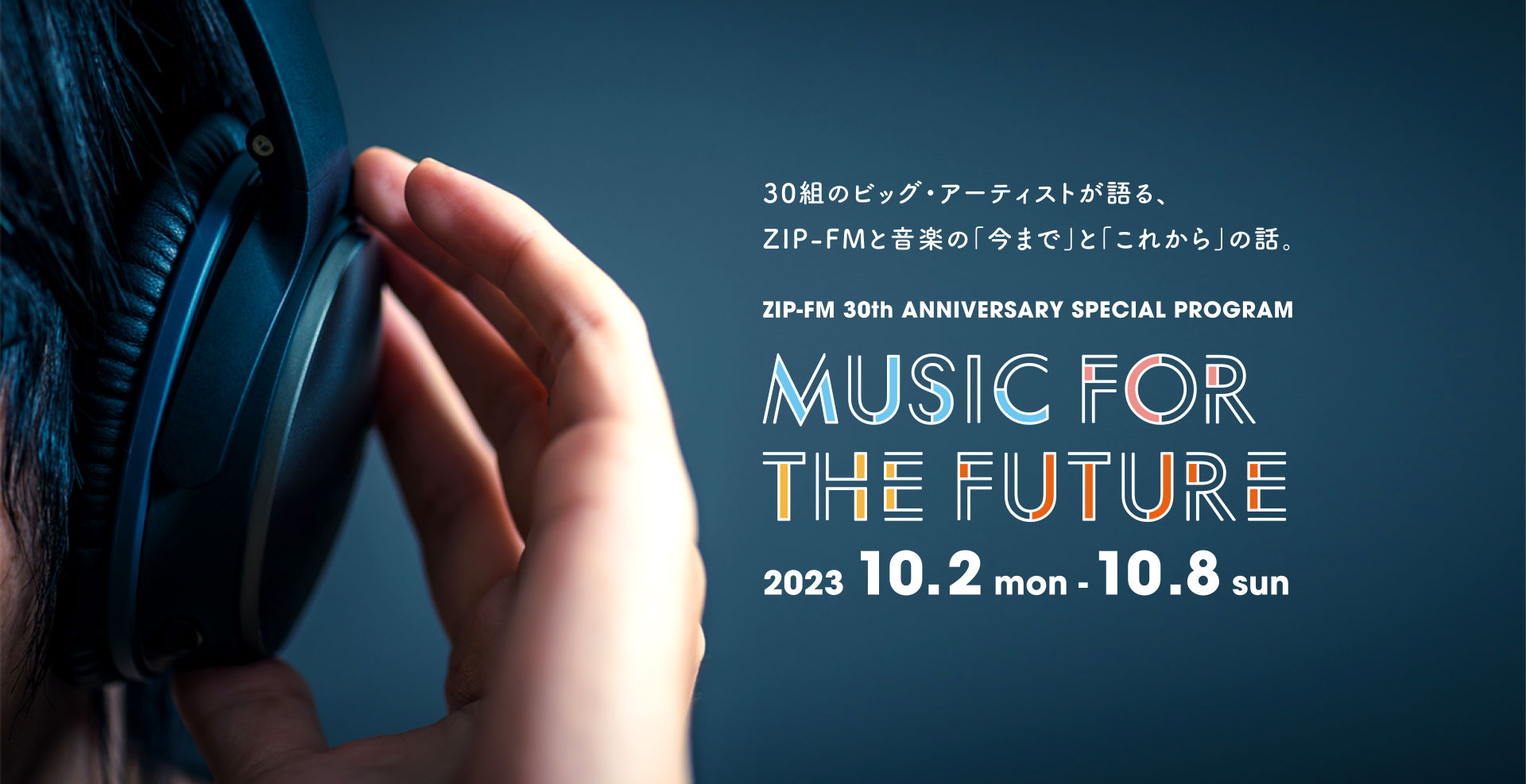 30組のビッグ・アーティストが語る、ZIP-FMと音楽の「今まで」と「これから」の話。ZIP-FM MUSIC FOR THE FEATURE 2023年10月2日（月）〜10月8日（日）