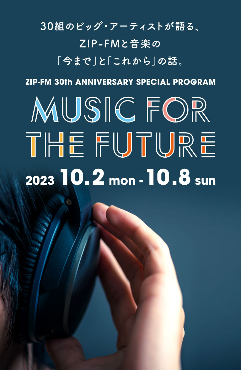 30組のビッグ・アーティストが語る、ZIP-FMと音楽の「今まで」と「これから」の話。ZIP-FM MUSIC FOR THE FEATURE 2023年10月2日（月）〜10月8日（日）