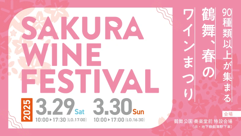 SAKURA WINE FESTIVAL 2025