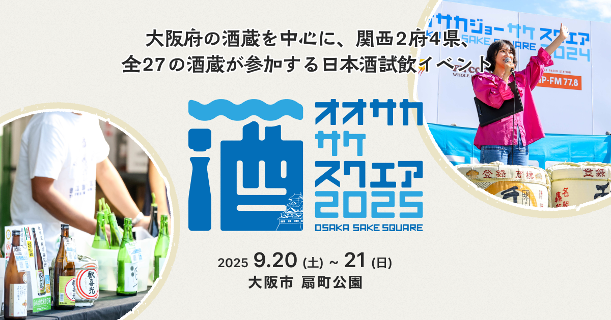 OSAKA SAKE SQUARE 2025｜ZIP-FM 77.8