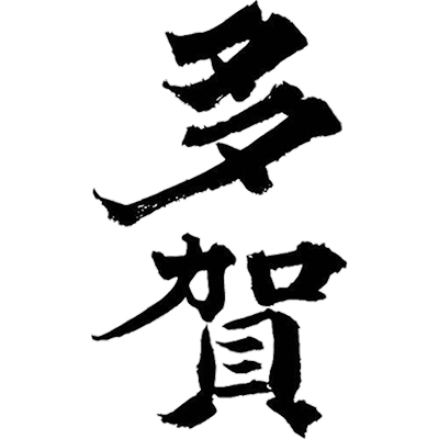 多賀