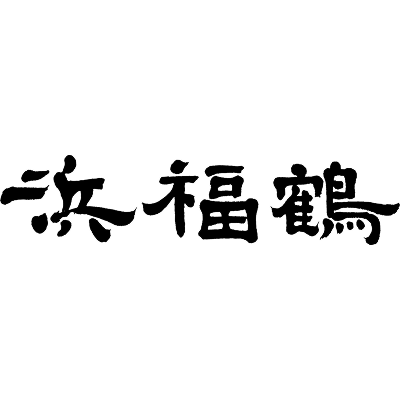 浜福鶴吟醸工房