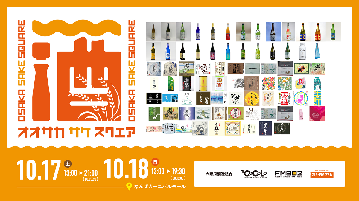 OSAKA SAKE SQUARE 2026｜関西エリアの酒蔵が集まる日本酒試飲イベント