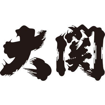 大関