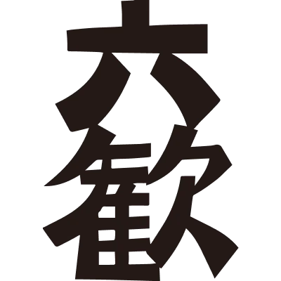 東和酒造