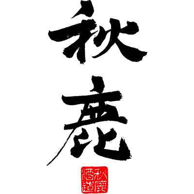 秋鹿酒造