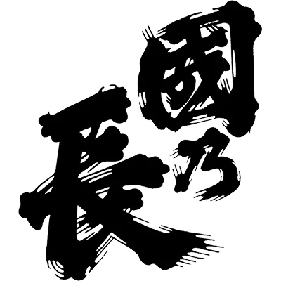 壽酒造