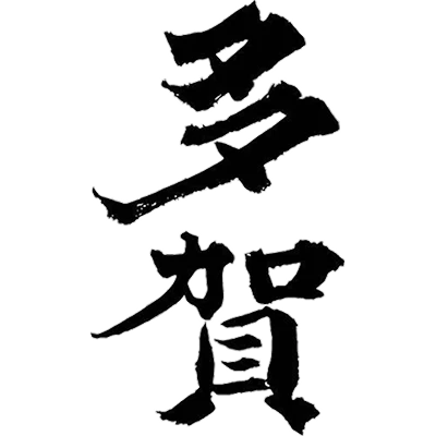 多賀