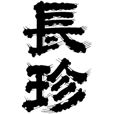 長珍酒造